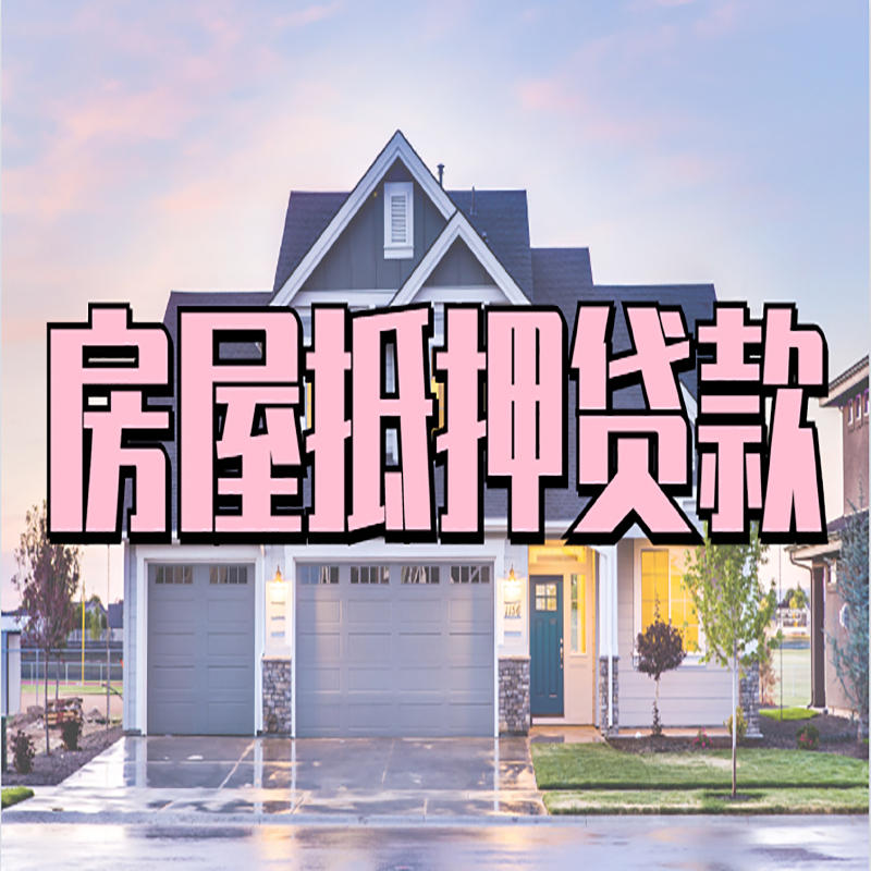 贵南申请房产抵押贷款的条件及资料--重庆房产抵押贷款