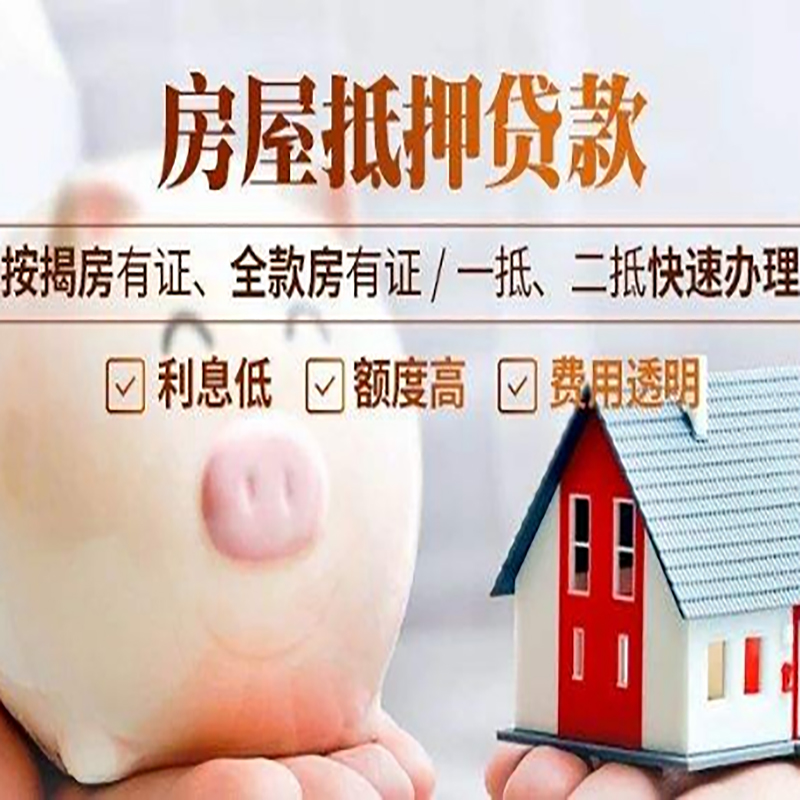 贵南房子抵押贷款时间|房产抵押贷款|放款快,期间长