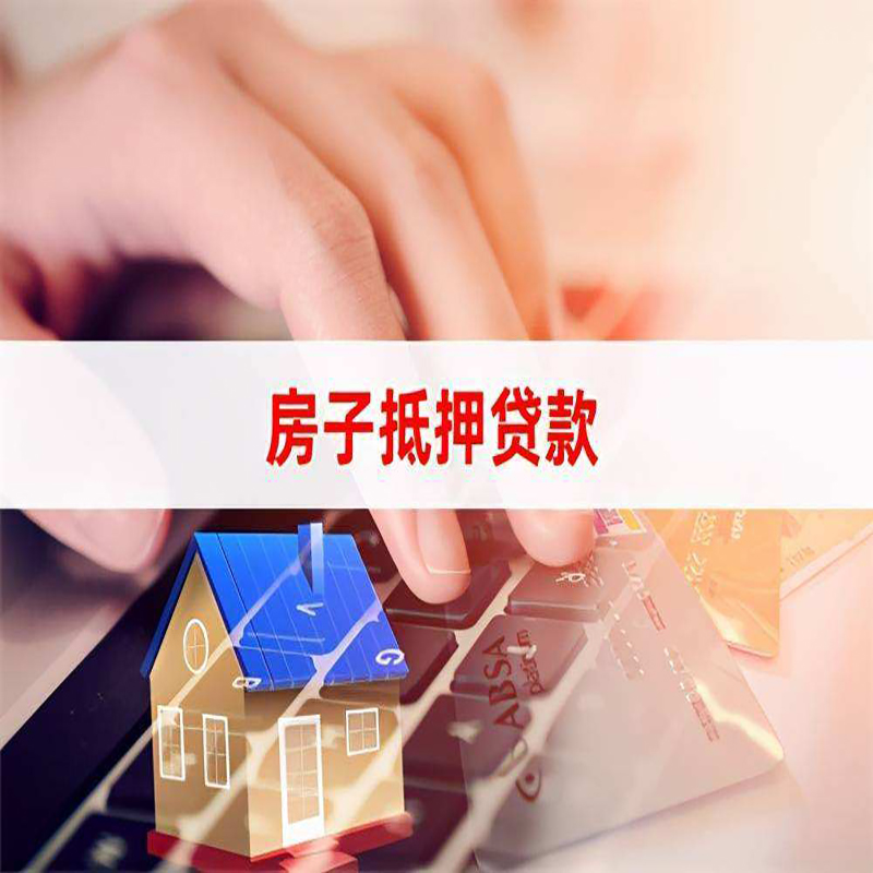 贵南房子抵押贷款额度|贵南房屋抵押贷款期限