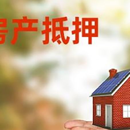 贵南房产抵押消费贷款的有哪些办理流程?