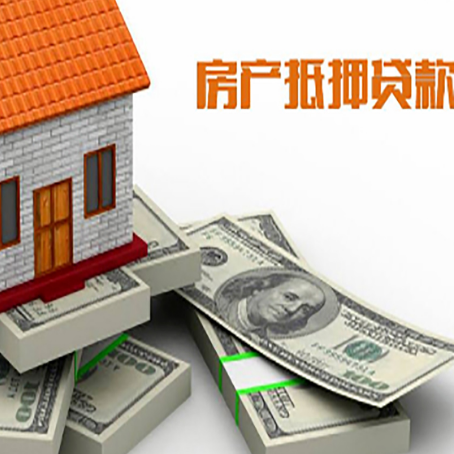 贵南房屋抵押贷款和按揭贷款有什么区别呢?