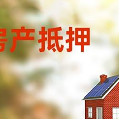 贵南房屋抵押贷款时要注意什么?