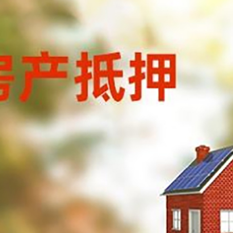 贵南房屋抵押贷款还不上怎么办