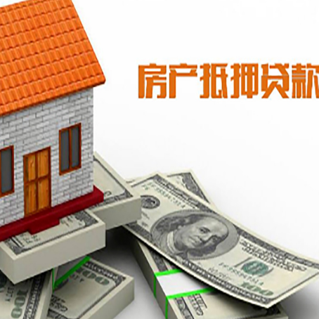 贵南房子抵押贷款能贷多少？