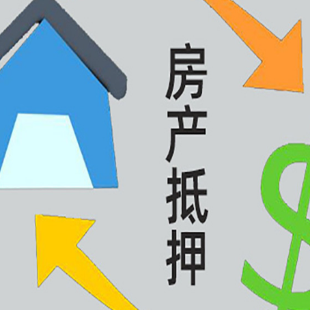 贵南房产抵押贷款的范围有哪些?