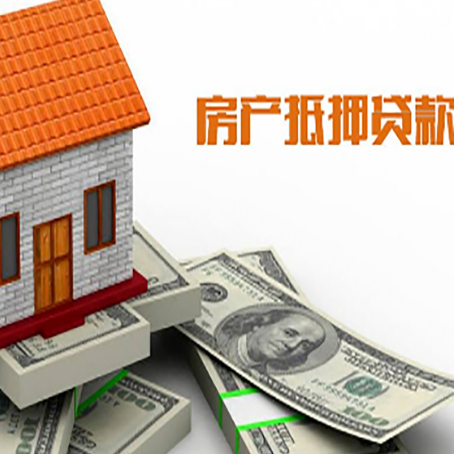 贵南房产抵押贷款找担保公司更安心